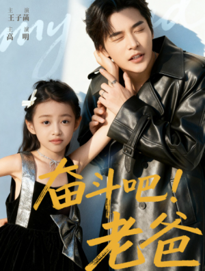 奋斗吧老爸（60集）