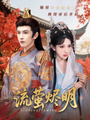 流萤烬明(70集)