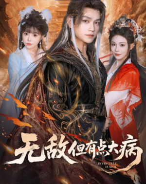 无敌但有点大病（81集）