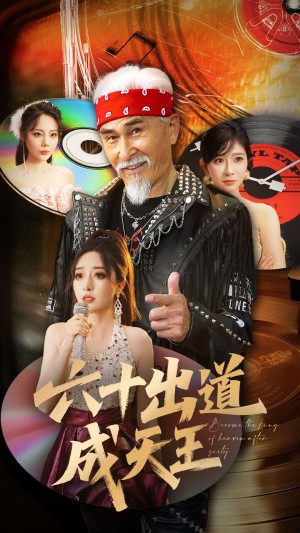 六十出道成天王（70集）