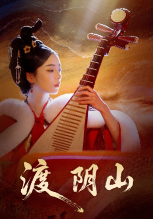 渡阴山（24集）