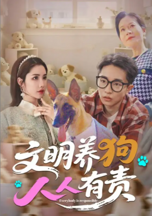 文明养狗人人有责(44集)