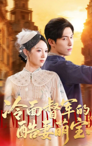 冷面督军的酷妻萌宝（100集）