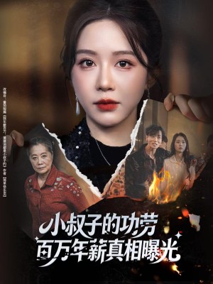 小叔子的功劳百万年薪真相曝光＆年薪被抢功我转身独美炸圈（60集）