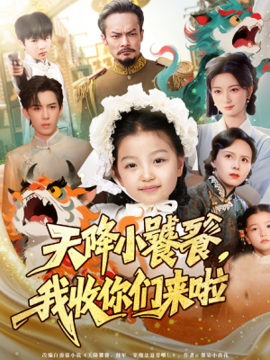 天降小饕餮我收你们来啦（75集）