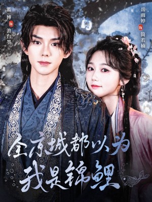 全京城都以为我是锦鲤（64集）