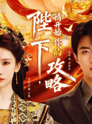 陛下请开始你的攻略（76集）