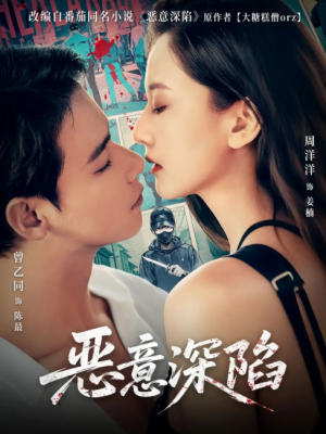 恶意深陷(80集)