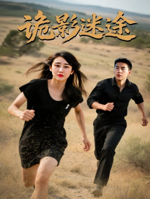 诡影迷途(51集)