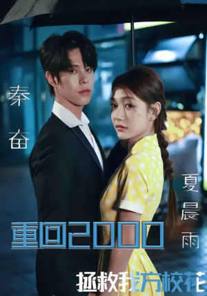 重回2000拯救我方校花（60集）