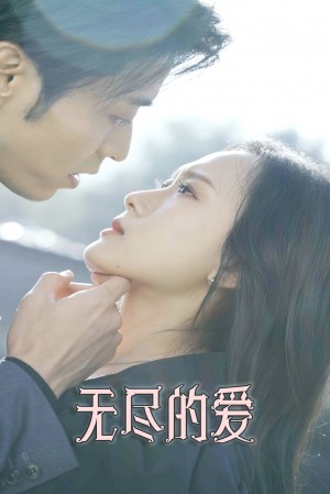 无尽的爱(84集)