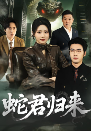 蛇君归来（101集）