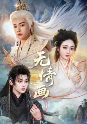 无情画（72集）