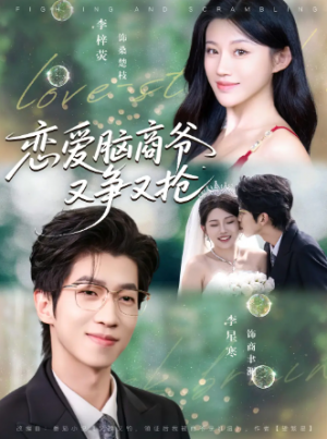 恋爱脑商爷又争又抢（80集）