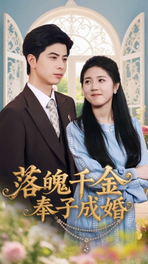 落魄千金奉子成婚(63集)