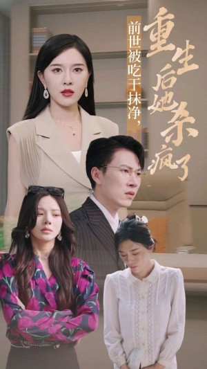 前世被吃干抹净重生后她杀疯了（31集）