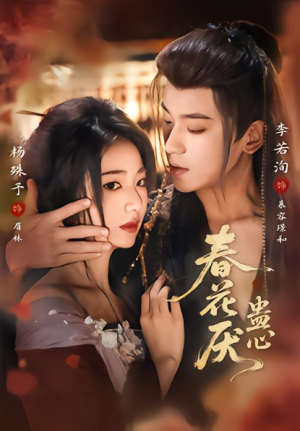 春花厌蛊心（70集）