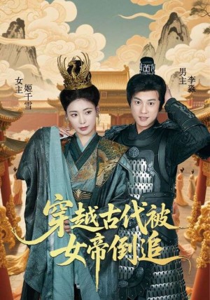 穿越古代被女帝倒追(62集)