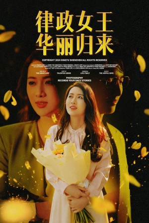 律政女王华丽归来（48集）