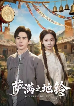 萨满之地铃（54集）