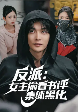 反派：女主偷看书评，集体黑化（83集）