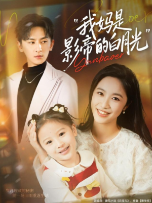 我妈是影帝的白月光（80集）