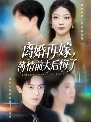 离婚再嫁薄情前夫后悔了(73集)