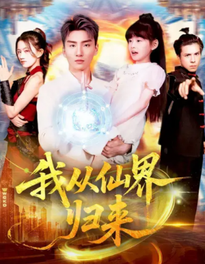 我从仙界归来（103集）