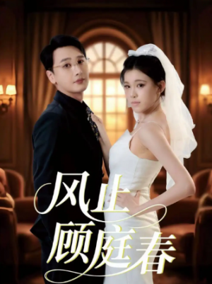 风止顾庭春（51集）