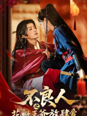 不良人之花魁王爷放肆爱（81集）