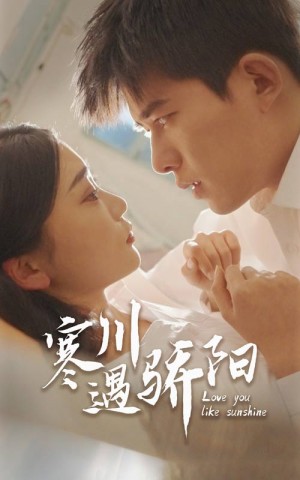 寒川遇骄阳（48集）