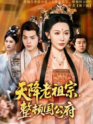 天降老祖宗整顿国公府（80集）