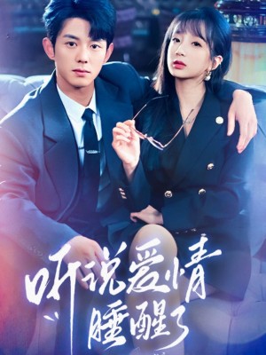 听说爱情睡醒了（70集）