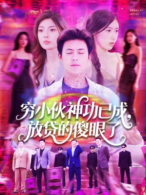 穷小伙神功已成放贷的傻眼了(穷小伙神功已成,放贷的傻眼了)(109集)