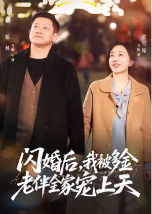 闪婚后我被多金老伴全家宠上天（60集）