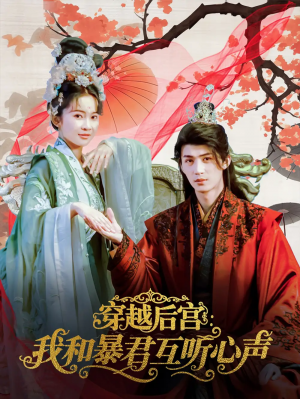 穿越后宫我和暴君互听心声(75集)