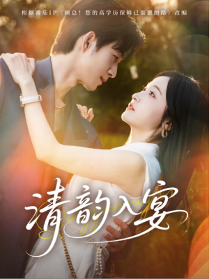 清韵入宴(64集)