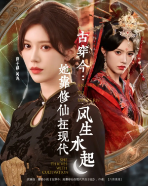 古穿今她靠修仙在现代风生水起（65集）