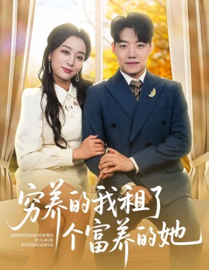穷养的我租了个富养的她(62集)