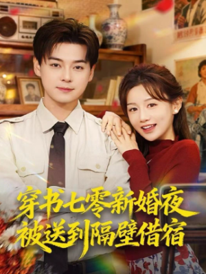 穿书七零新婚夜被送到隔壁借宿（85集）