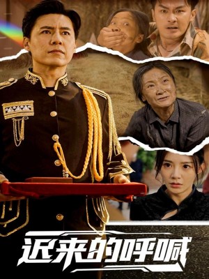 迟来的呼喊(56集)