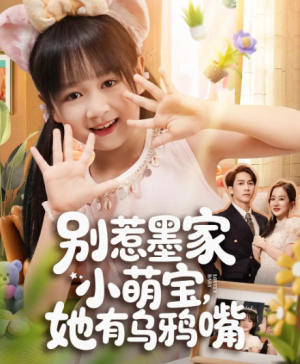 别惹墨家小萌宝她有乌鸦嘴（80集）