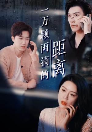 一万颗雨滴的距离（73集）