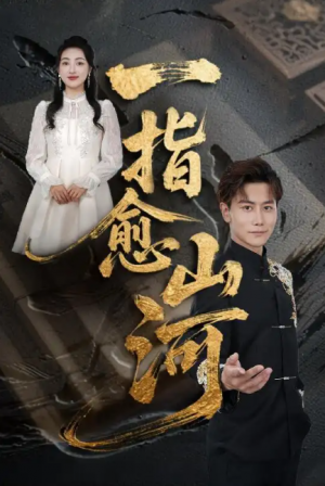 一指愈山河(71集)