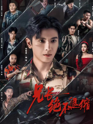 兄长绝不退缩（61集）