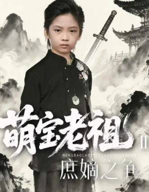 萌宝老祖2，庶嫡之争（84集）