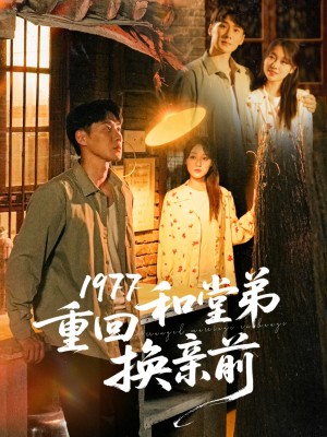 1977重回和堂弟换亲前（95集）