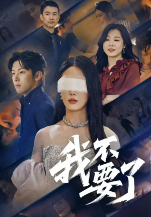 我不要了(55集)