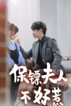 保镖夫人不好惹（56集）