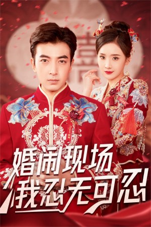 婚闹现场我忍无可忍（30集）